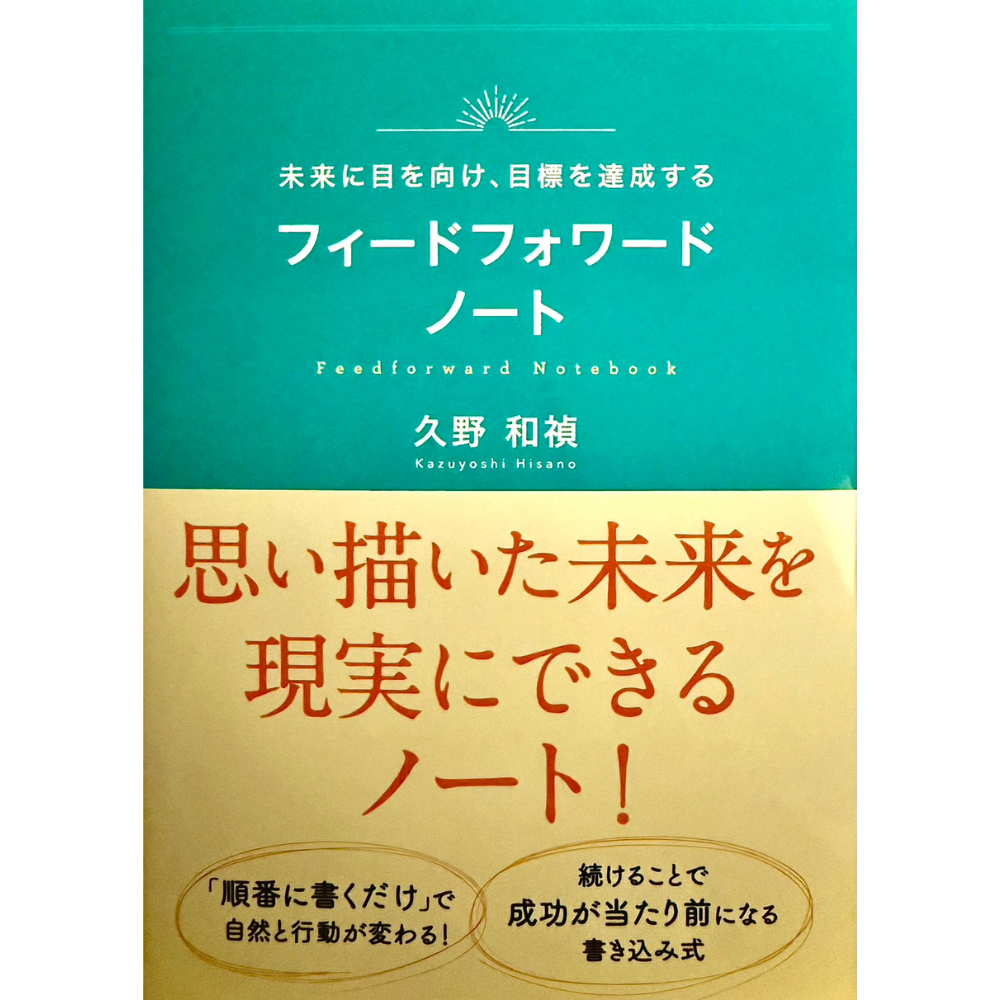 フィードフォワードノート