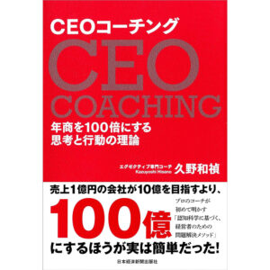 書籍 CEOコーチング
