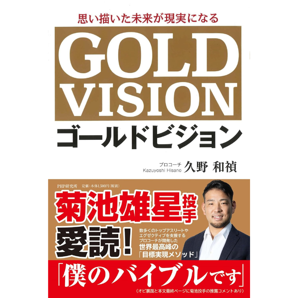 思い描いた未来が現実になる ゴールドビジョン